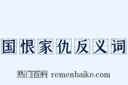 国恨家仇反义词是什么意思的图片
